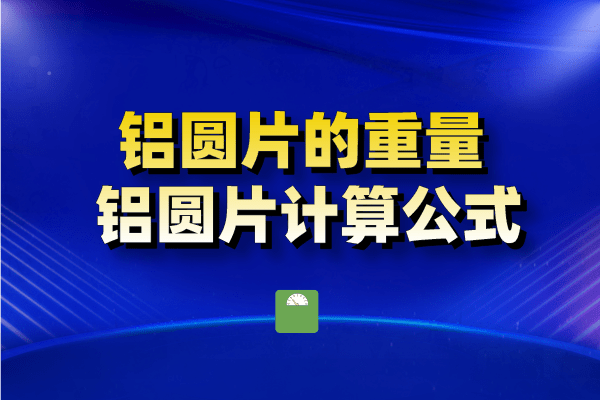 铝圆片图片