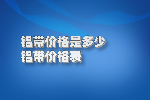 铝带图片