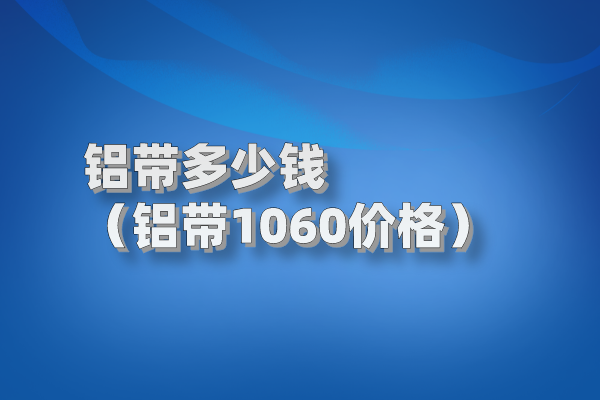 铝带多少钱(铝带1060价格) 铝带图片
