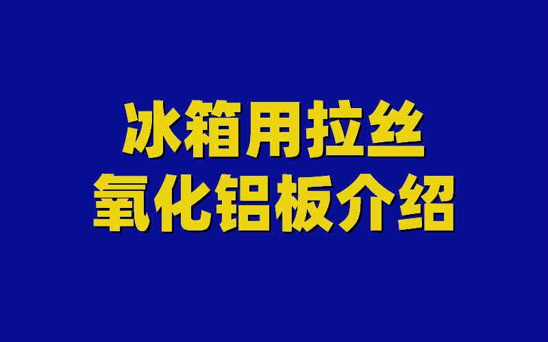 冰箱用拉丝氧化铝板介绍
