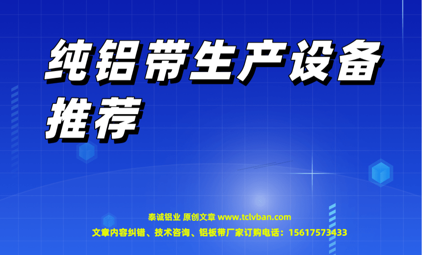 纯铝带生产设备推荐 铝带图片