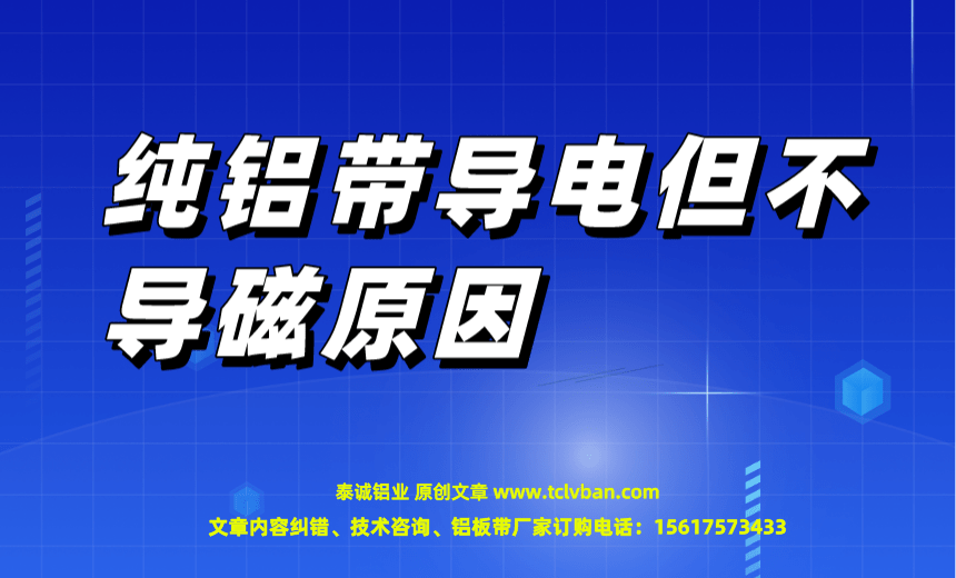纯铝带导电但不导磁原因 铝带图片