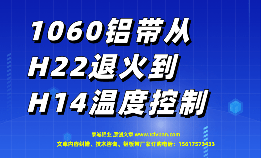 1678352168120494.png 1060铝带从H22退火到H14温度控制