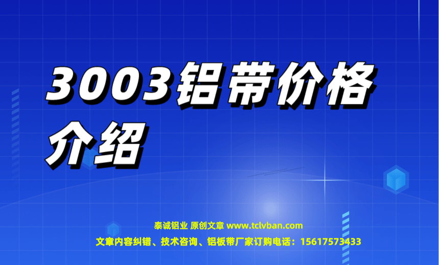 3003铝带价格介绍 铝带图片