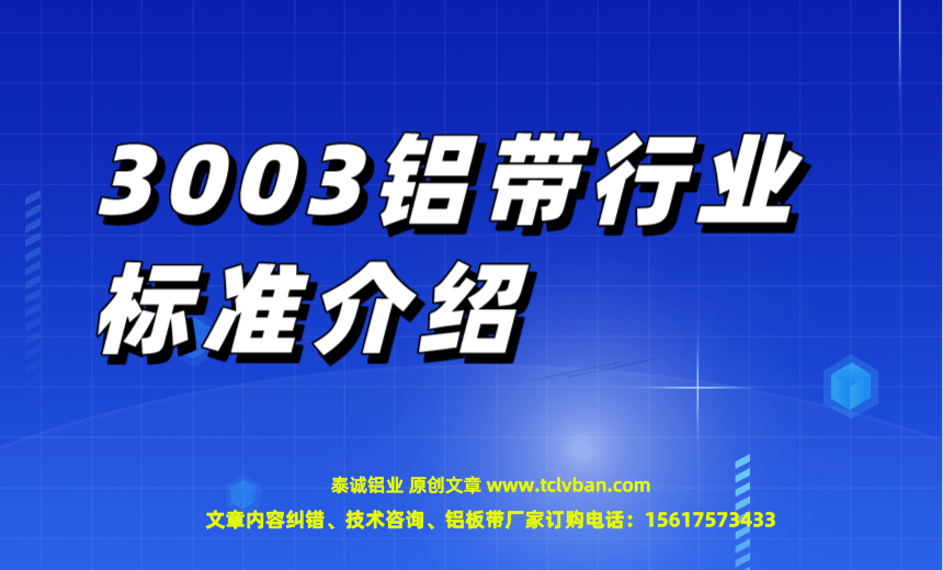 3003铝带行业标准介绍 铝带图片