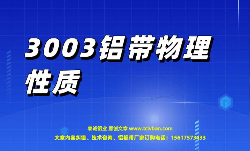 3003铝带物理性质 铝带图片