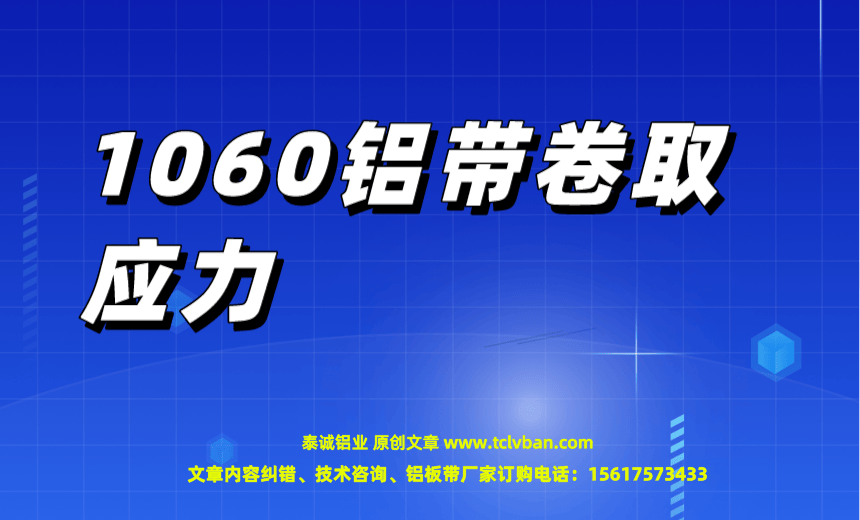 1060铝带卷取应力 铝带图片
