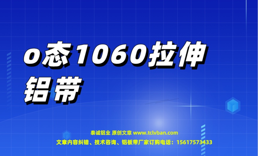 o态1060拉伸铝带 铝带图片