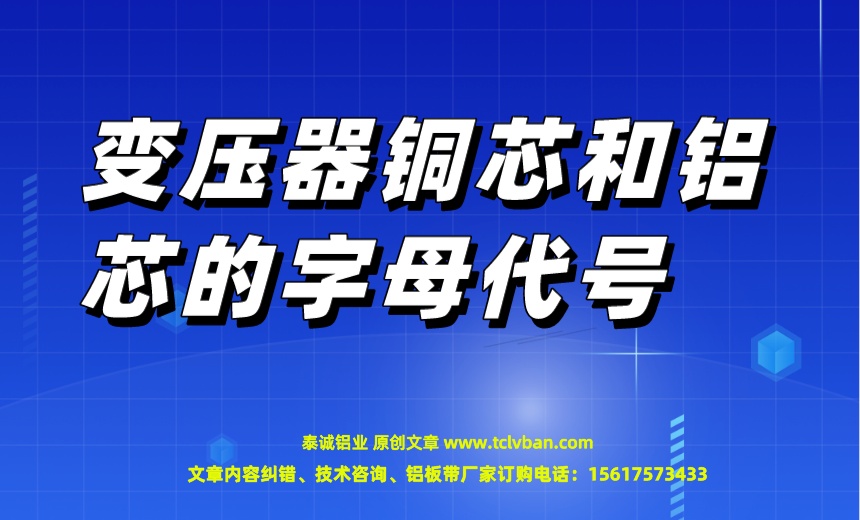 1682984666148179.jpeg 变压器铜芯和铝芯的字母代号.jpeg