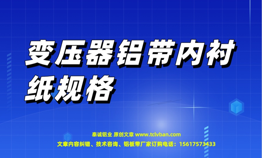 变压器铝带内衬纸规格 铝带图片
