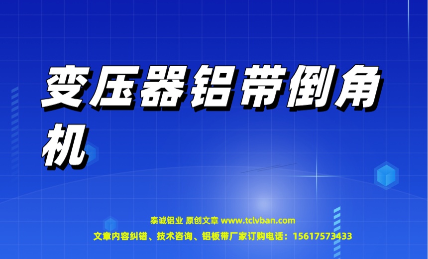 变压器铝带倒角机介绍 铝带图片