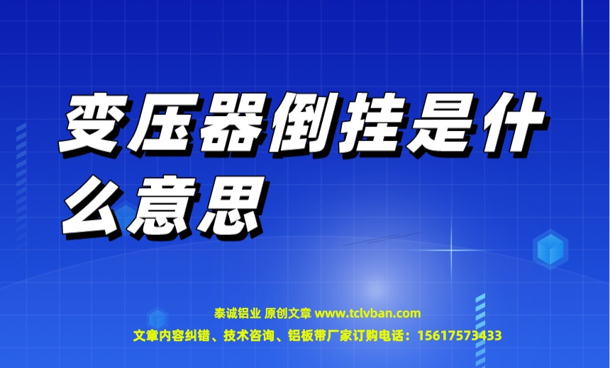 变压器倒挂是什么意思 铝带图片