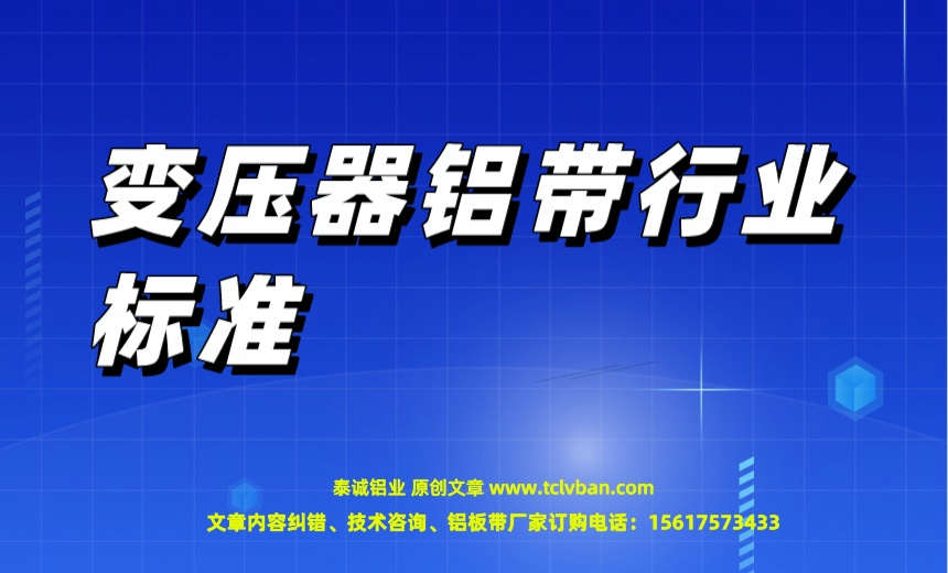 变压器铝带行业标准【2023年6月】 铝带图片