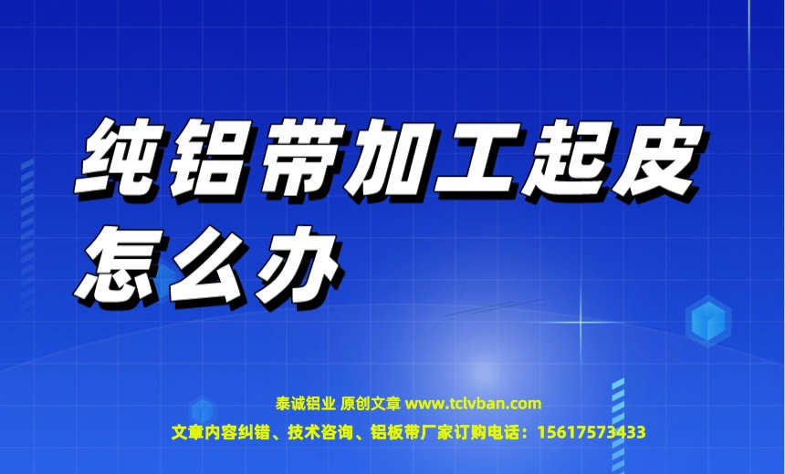 纯铝带加工起皮怎么办? 铝带图片