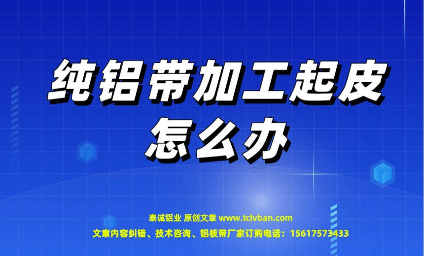 纯铝带加工起皮怎么办 铝带图片